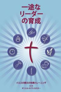 Training Radical Leaders - Leader - Japanese Edition: A Manual to Train Leaders in Small Groups and House Churches to Lead Church-Planting Movements di Daniel B. Lancaster edito da T4t Press