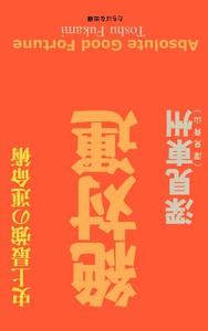 Absolute Good Fortune di Toshu Fukami edito da iUniverse