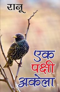 Ek Pakshi Akela (एक पक्षी अकेला) di Ranu edito da INSIGHT PUBLICA