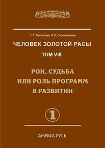 Man With The Golden Race. Volume 8. Part 1 Rock, Destiny Or Role In The Development Of Programs di L a Seklitova, L L Strelnikova edito da Book On Demand Ltd.