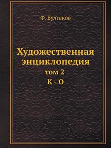 Hudozhestvennaya Entsiklopediya Tom 2 K - O di F Bulgakov edito da Book On Demand Ltd.