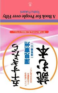 A Book for People Over Fifty di Toshu Fukami edito da iUniverse