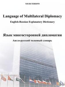 Language of Multilateral Diplomacy: English-Russian Explanatory Dictionary / - di Youri Toropin edito da AuthorHouse
