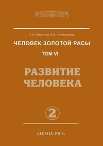 Man Of The Golden Race. Volume 6. Human Development. Part 2 di L a Seklitova, L L Strelnikova edito da Book On Demand Ltd.