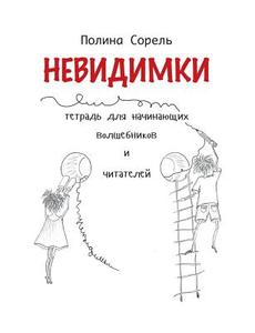 Nevidimki. Erstlesegeschichten auf Russisch. di Polina Sorel edito da Books on Demand
