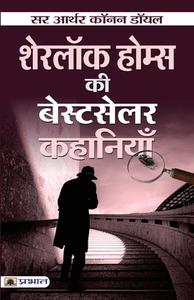 Sherlock Holmes ki Bestseller Kahaniyan di Arthur Conan Doyle edito da PRABHAT PRAKASHAN PVT LTD