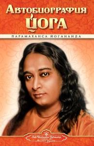 Autobiography - Russian - Self Realization Fellowship Pub di Paramahansa Yogananda edito da Self-Realization Fellowship Publishers