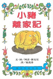 Small Pig di Arnold Lobel edito da Yuan Liu Chu Ban Gong Si