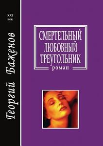 Deadly Love Triangle di G Bazhenov edito da Book On Demand Ltd.