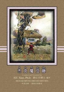 Jack and the Beanstalk (Simplified Chinese): 05 Hanyu Pinyin Paperback Color di H. y. Xiao Phd edito da Createspace Independent Publishing Platform