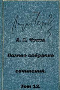 Polnoe Sobranie Sochineniy Tom 12 Pesy 1889-1891 di Anton Pavlovich Chekhov edito da Createspace