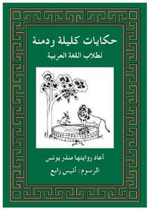 Kalila Wa Dimna for Students of Arabic di Munther A. Younes edito da Spoken Language Services