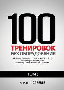 100 Тренировок Без Оборудо&#10 di &#1053. &#1056;&#1077;&#1081;, &#1053;&#1072;&#1090;&#1072;&#1083;&#1080;&#1103; &#1058;&#1086;&#1083;&#1102; edito da New Line Books