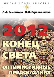 2012 di Seklitova, L.L. Strel'nikova edito da Amrita