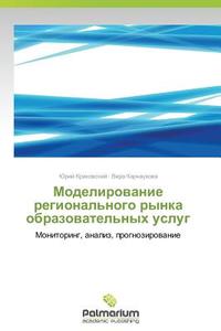 Modelirovanie regional'nogo rynka obrazovatel'nykh uslug di Yuriy Krakovskiy, Vera Karnaukhova edito da Palmarium