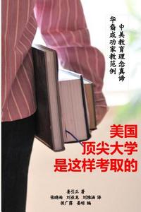 Dream College Admissions Made Possible -- Chinese Translation: Tried and True Tips from My Family to Yours di Peter Yz Jiang edito da Createspace