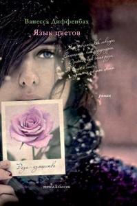 The Language Of Flowers. Rose - Elegance di V Diffenbah edito da Book On Demand Ltd.