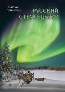 Russian Struldbrug di Gennady Martovich Prashkevich edito da Book On Demand Ltd.