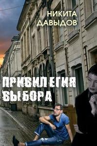 The Privilege Of Choice di Nikita Davydov edito da Book On Demand Ltd.