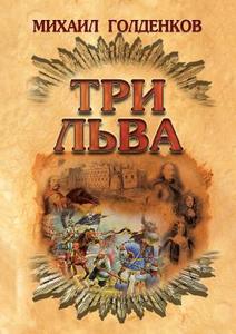 Tri Lva di Mihail Goldenkov edito da Book On Demand Ltd.