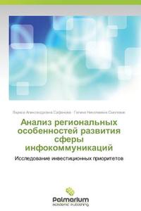 Analiz Regional'nykh Osobennostey Razvitiya Sfery Infokommunikatsiy di Safonova Larisa edito da Palmarium Academic Publishing