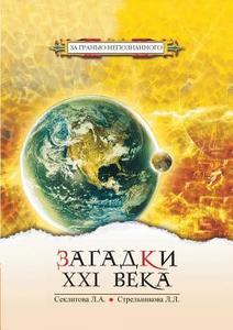 Mysteries Of The Xxi Century di L a Seklitova, L L Strelnikova edito da Book On Demand Ltd.