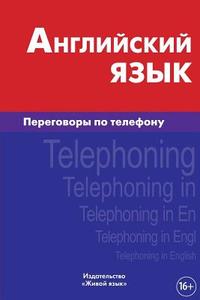 Anglijskij Jazyk. Peregovory Po Telefonu: Telephoning in English for Russians di Indira A. Gazieva edito da Zhivoj Jazyk