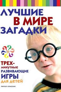 The World's Best Three-minute Puzzles And Educational Games For Children di E Andreeva edito da Book On Demand Ltd.