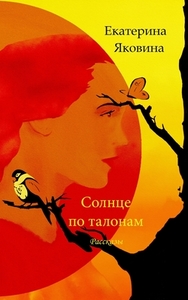Solntse Po Talonam Russian Edition di EKATERINA YAKOVINA edito da Lightning Source Uk Ltd