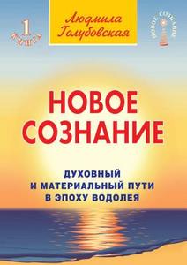Novoe Soznanie. Kniga 1 di L Golubovskaya edito da Book On Demand Ltd.