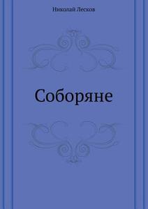 The Cathedrals di Nikolai Semyonovich Leskov edito da Book On Demand Ltd.