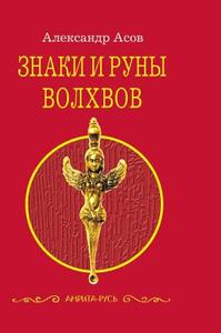 Signs And Runes Of The Magi di A Asov edito da Book On Demand Ltd.