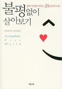 A Complaint Free World di Will Bowen edito da Saejong Seojeok/Tsai Fong Books