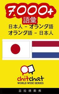 7000+ Japanese - Dutch Dutch - Japanese Vocabulary di Gilad Soffer edito da Createspace