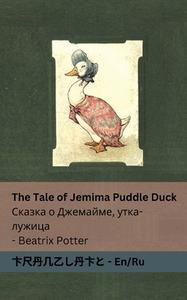 The Tale of Jemima Puddle Duck Сказка о Джемайме, у&#1 di Beatrix Potter edito da LIGHTNING SOURCE INC