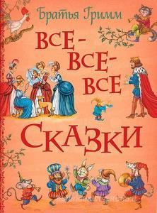 Brat'ja Grimm. Vse-vse-vse skazki di Wilhelm Grimm, Jakob Grimm edito da KNIZHNIK