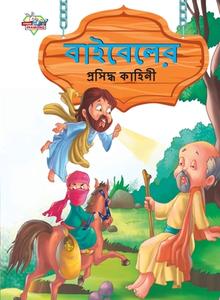 Famous Tales of Bible in Bengali (বাইবেলের প্রসিদ্ধ &# di Prakash Manu edito da INSIGHT PUBLICA