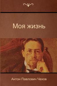 My Life di Anton Pavlovich Chekhov edito da Createspace