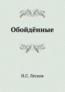 Bypassed di Nikolai Semyonovich Leskov edito da Book On Demand Ltd.