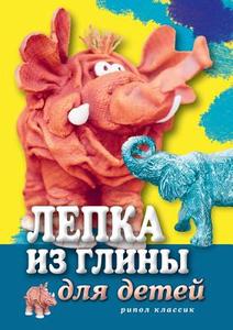 Modeling Clay for Children di Svetlana Yur Raschupkina, S. Yu Raschupkina edito da Book on Demand Ltd.