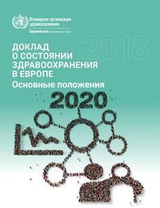 European Health Report 2018 Highlights (Russian): More Than Numbers - Evidence for All di Who Regional Office for Europe edito da WORLD HEALTH ORGN