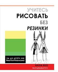 How to Draw Without Eraser: Children's Guide to the World of Neopoprealism, Russian Version di Neopoprealism Press edito da Neopoprealism Press