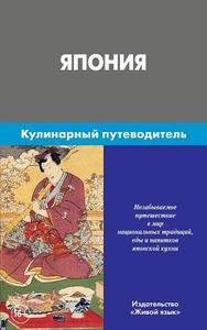 Japonija. Kulinarnyj Putevoditel': Japan. Culinary Guidebook for Russians di Ju Bugaev, A. Sevost'janova edito da Zhivoj Jazyk