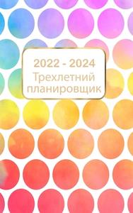 Ежемесячный план на 3 годk di Jasmine Watts edito da Green Publishing