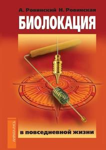 Biolokatsiya V Povsednevnoj Zhizni di N. N. Rovinskaya, A. V. Rovinskij edito da Amrita