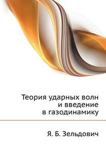 Teoriya Udarnyh Voln I Vvedenie V Gazodinamiku di Ya B Zel'dovich edito da Book On Demand Ltd.