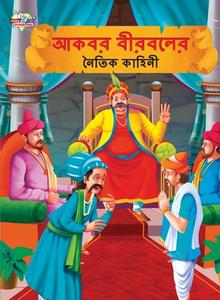 Moral Tales of Akbar Birbal in Bengali (আকবর বীরবলের নৈতি&#2 di Priyanka Verma edito da INSIGHT PUBLICA
