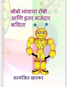 Bobo the Robo and Other Funny Poems.: Children's Poetry in Marathi by Satyajit Kharkar di Satyajit Kharkar edito da Createspace