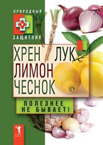 Horseradish, Lemon, Onion, Garlic. Good Not Happen! di Yu Nikolaeva edito da Book On Demand Ltd.