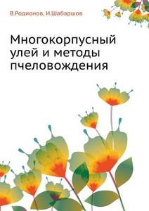 Mnogokorpusnyj Ulej I Metody Pchelovozhdeniya di V Rodionov, I Shabarshov edito da Book On Demand Ltd.